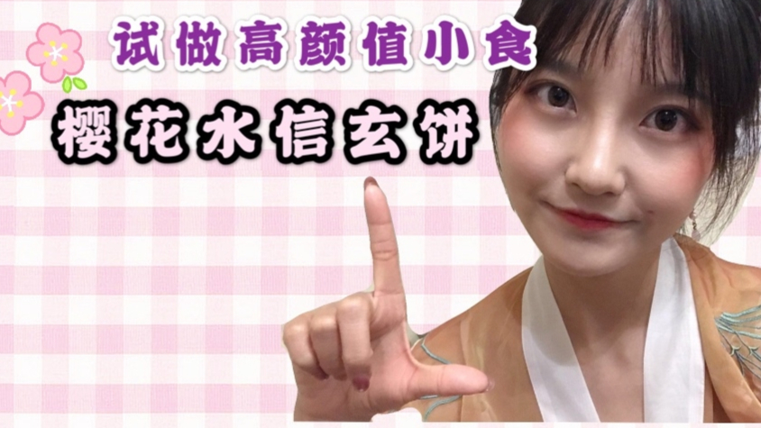 【桃花结】尝试做樱花水信玄饼 命犯桃花GO!!!